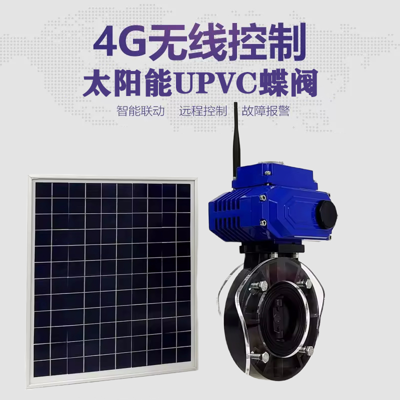 邹城皓久 无线太阳能远程控制蝶阀 光伏板发电 精准控制 开关迅速 农田灌溉